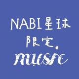 NABI星球·限定music