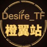 Desire_TF橙翼站