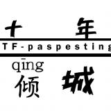 TF-paspesting十年倾城站