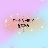TF-FAMILY星河站