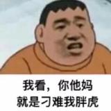 啊！好一个大大大逗啵