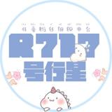 R717号行星·任豪