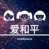 爱和平