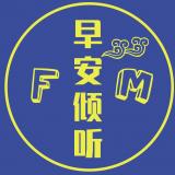 早安倾听FM