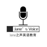 Jane之声英语教育