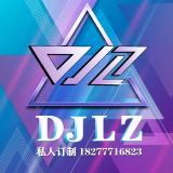 钦州DJ六仔【VIP定制】