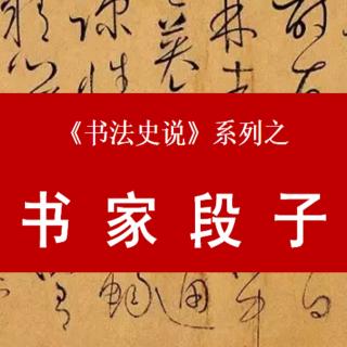 19. 忠勇颜真卿 悲怆《祭侄稿》