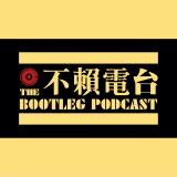不赖电台 The Bootleg Podcast