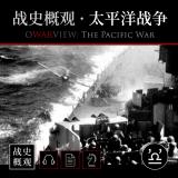 战史概观 · 太平洋战争🍓
