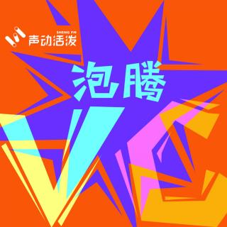 S2E14 小声冒泡 | 泡腾VC打工人接棒小声冒泡，在线diss男主播