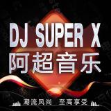 DjSuperX(阿超音乐)