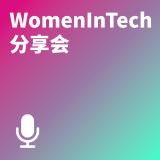 WomenInTech分享会