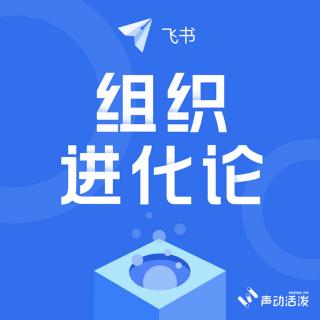 E03｜字节跳动如何激发00后？听他们的HR讲一讲