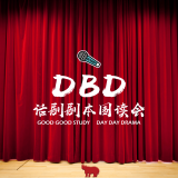 DBD话剧剧本围读会