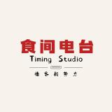 食间电台Timing Studio