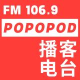 PoPoPod播客电台