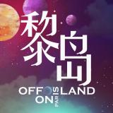 黎岛OFFLAND