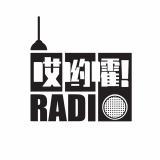 哎哟嚯Radio