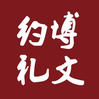 《朱子治家格言讲记》第三十三讲