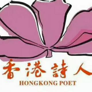 香港詩人電台： 招小波散文詩《雷電穿肠过》節目主持：梁蘭