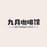 九月咖啡馆 September Cafe