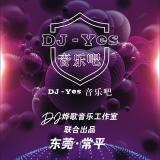 DJ-Yes音樂吧
