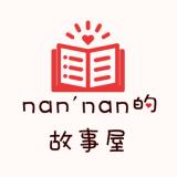 Nan*nan的故事屋