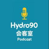 Hydro90会客室