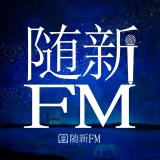 随新FM