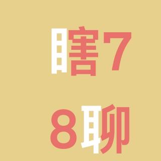 EP76.韩素希柳俊烈,汪小菲大S:星座揭示爱恨情仇
