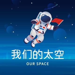 《人类太空生存开拓之旅》太空中的小小透明鱼 主播：牛抒言