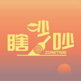 瞎吵吵-zone time