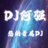 DJ-阿强