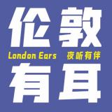 伦敦有耳丨London Ears