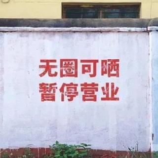 当一次小尾巴