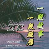 只争朝夕-Zoe