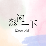 想问一下 | Wanna Ask