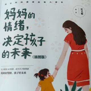 《妈妈的情绪决定孩子的未来》——培养孩子的正义感