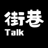 街巷Talk