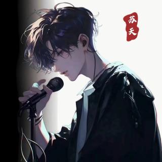 去追一只鹿——苏天（cover：万象凡音、小时姑娘）