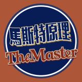 TheMaster馬斯特原理