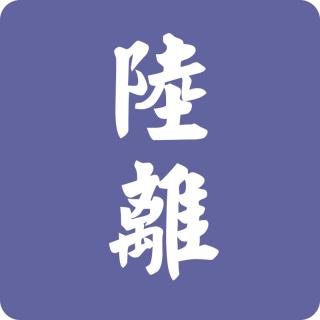 56.从此故乡只有冬夏 再无春秋