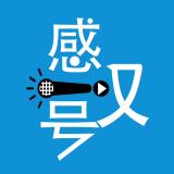 播客感叹号-贰壹文化