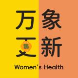 万象更新 Women‘s Health