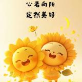 🌻婷婷，爱生活🌻