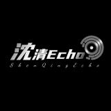 沈清Echo